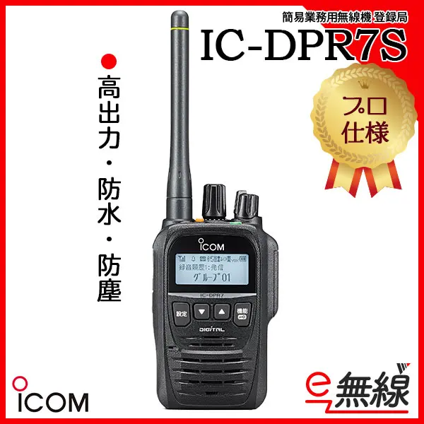 IC-DPR7S | 業務用無線機・トランシーバーのことならe-無線