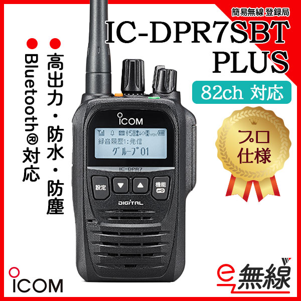 無線機 ICOM IC-DPR7SBT Bluetooth 登録局 トランシーバー