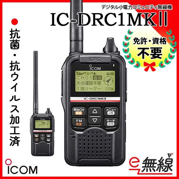 IC-DRC1MKⅡ | 業務用無線機・トランシーバーのことならe-無線
