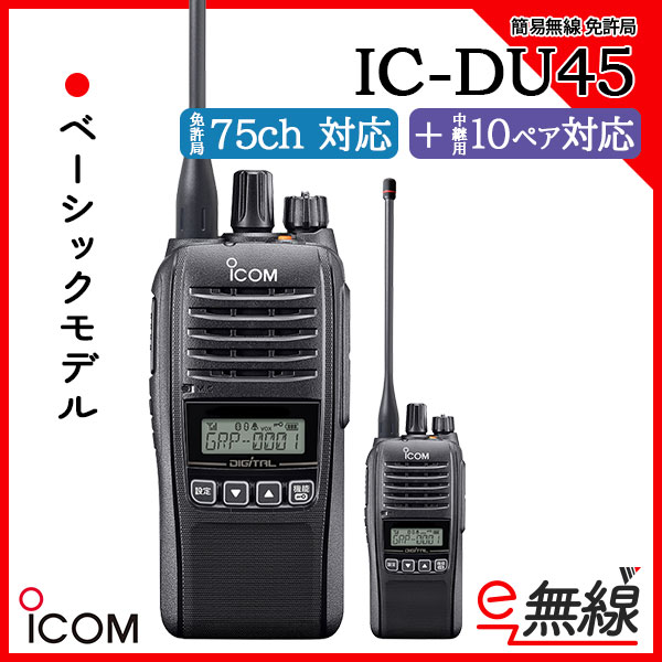 簡易無線 免許局 IC-DU45 アイコム ICOM