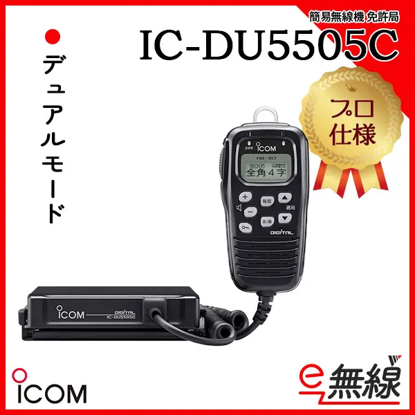 IC-DU5505C | 業務用無線機・トランシーバーのことならe-無線