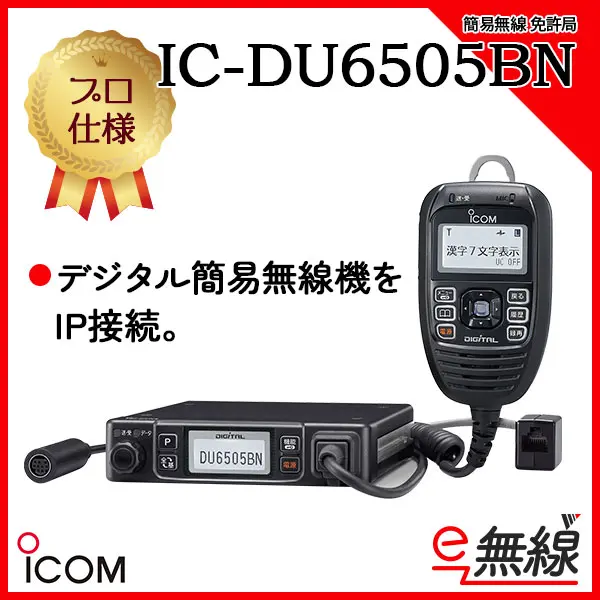 IC-DU6505BN | 業務用無線機・トランシーバーのことならe-無線