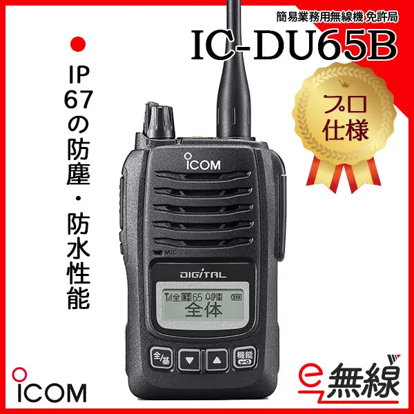 IC-DU65B | 業務用無線機・トランシーバーのことならe-無線