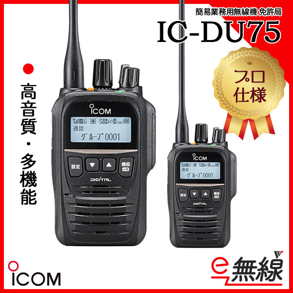 IC-DU75 | 業務用無線機・トランシーバーのことならe-無線