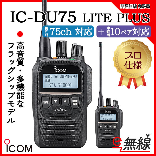 IC-DU75 LITE PLUS