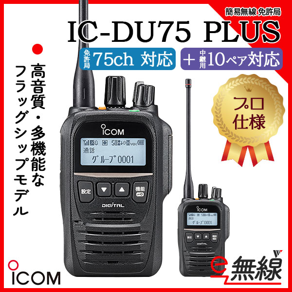 簡易無線 免許局 インカム IC-DU75 PLUS アイコム ICOM