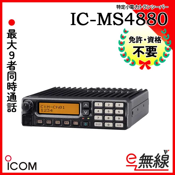 アイコム/iCOM無線機/IC-MS4880親機新品ヘッドセットHS-88A
