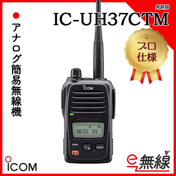 IC-UH37CTM | 業務用無線機・トランシーバーのことならe-無線