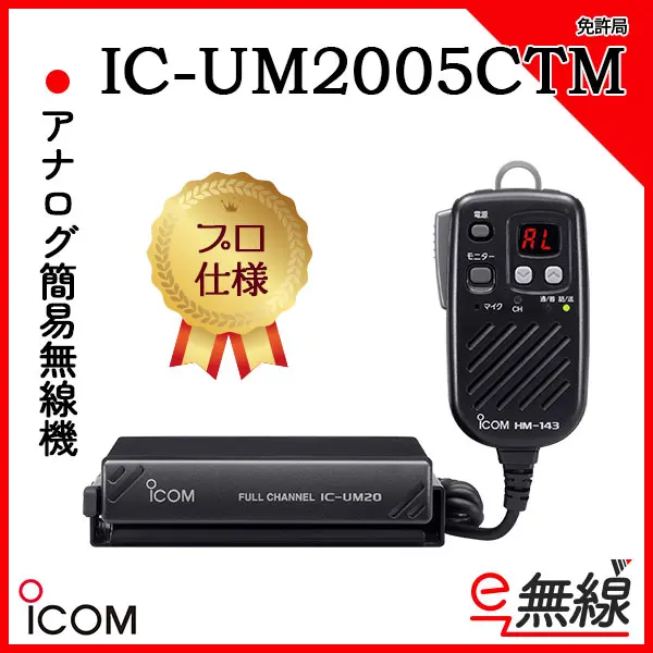 IC-UM2005CTM | 業務用無線機・トランシーバーのことならe-無線