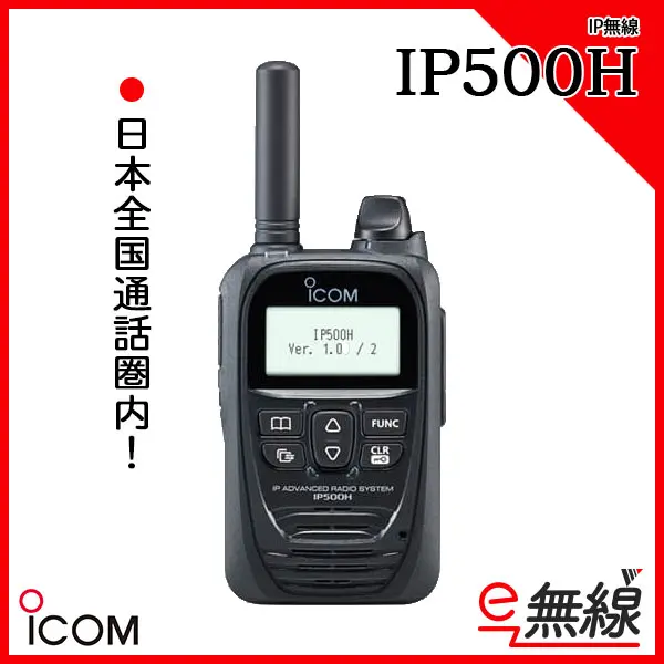 IP500H | 業務用無線機・トランシーバーのことならe-無線