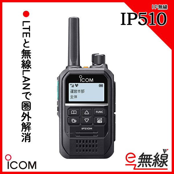 IP無線 IP510H アイコム ICOM