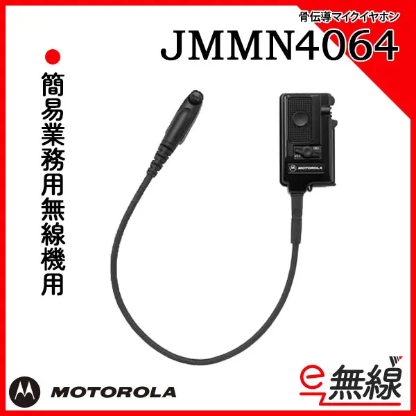 JMMN4064 | 業務用無線機・トランシーバーのことならe-無線