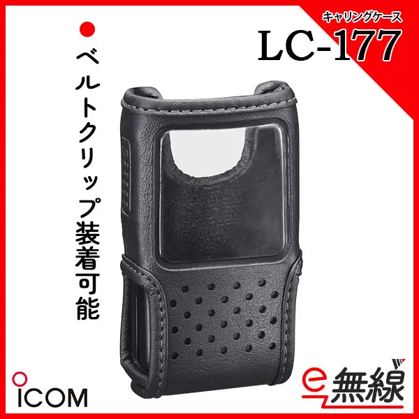 LC-177 | 業務用無線機・トランシーバーのことならe-無線