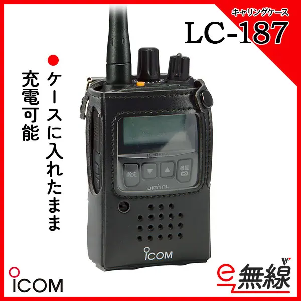 LC-187 | 業務用無線機・トランシーバーのことならe-無線