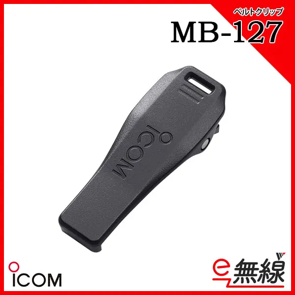 MB-127 | 業務用無線機・トランシーバーのことならe-無線