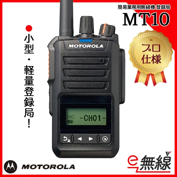 特選品MOTOROLA MT10 デジタル簡易無線 トランシーバー モトローラー 中古 W6435849 ハンディ