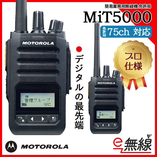 【75ch】MiT5000 | 業務用無線機・トランシーバーのことならe-無線