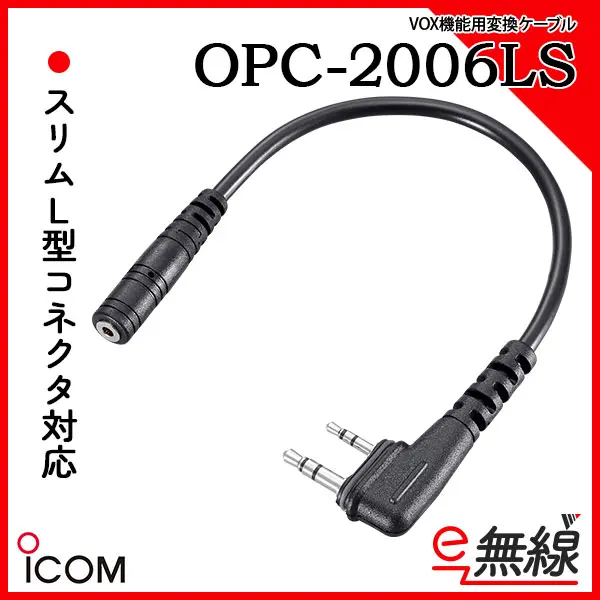 アイコム(ICOM) スリムL型プラグ変換ケーブル OPC-2144 - アマチュア無線