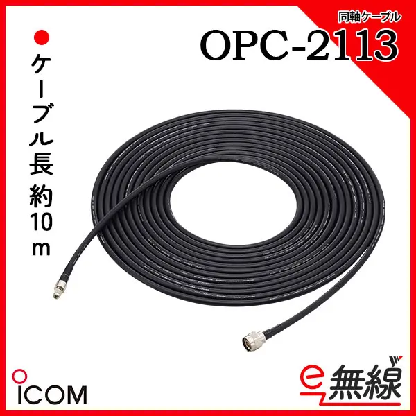 OPC-2113 | 業務用無線機・トランシーバーのことならe-無線