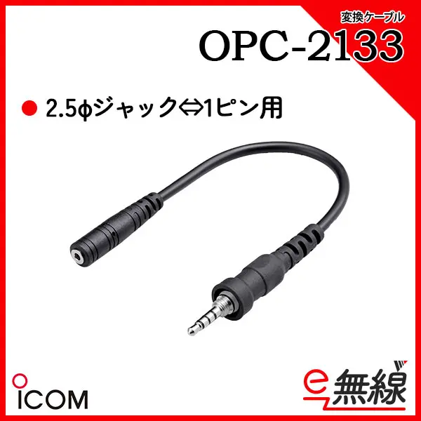 OPC-2133 | 業務用無線機・トランシーバーのことならe-無線