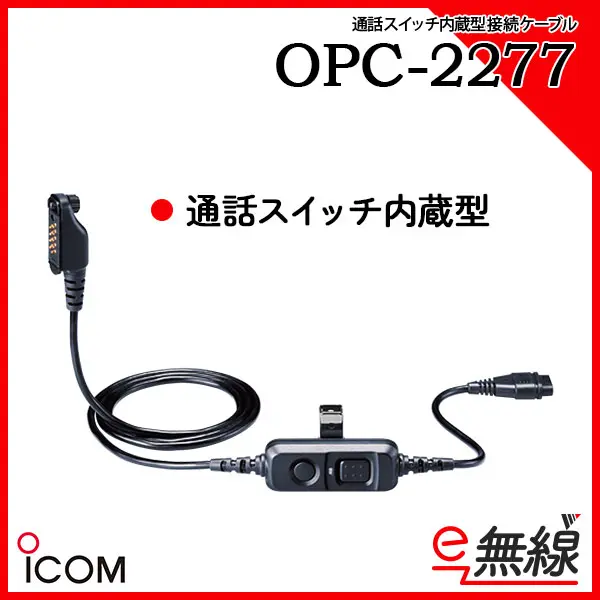 OPC-2277 | 業務用無線機・トランシーバーのことならe-無線