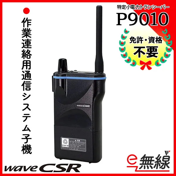 P9010 | 業務用無線機・トランシーバーのことならe-無線