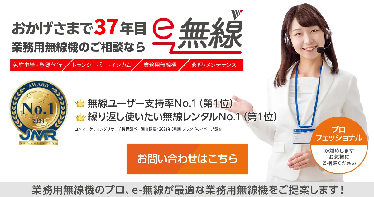 操業1988年。業務用無線機のご相談ならe-無線へ