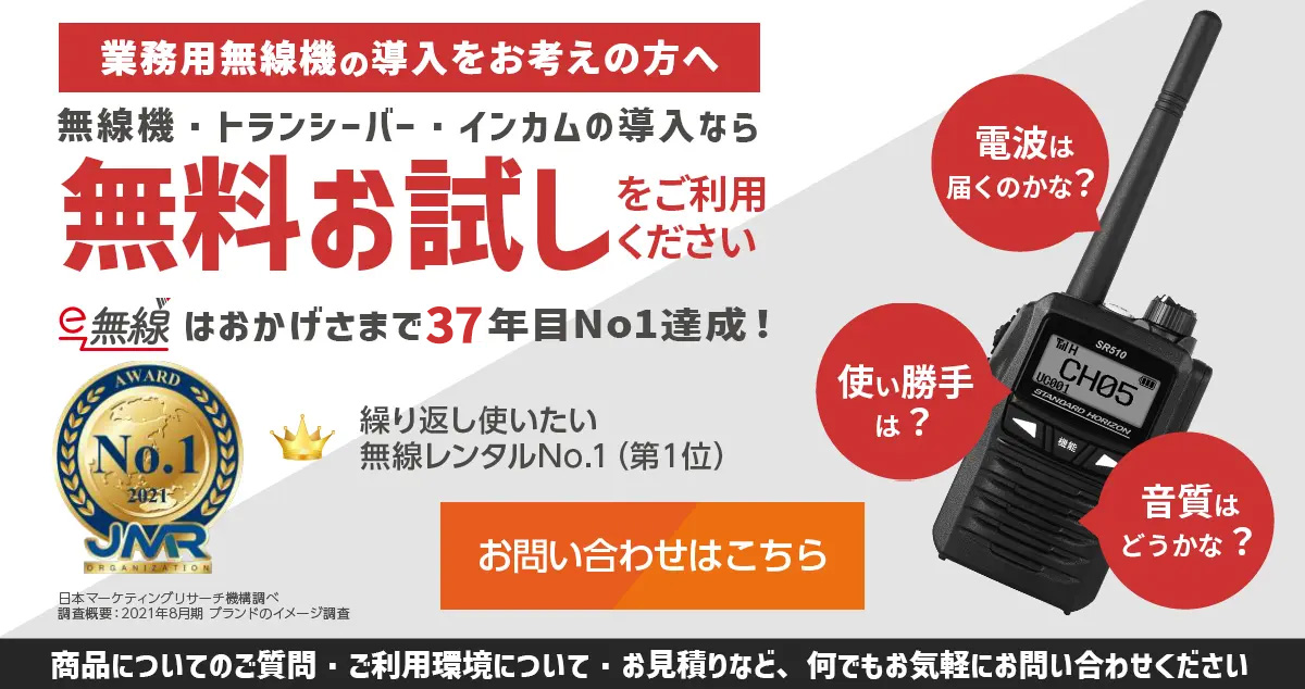 操業1988年。業務用無線機のご相談ならe-無線へ