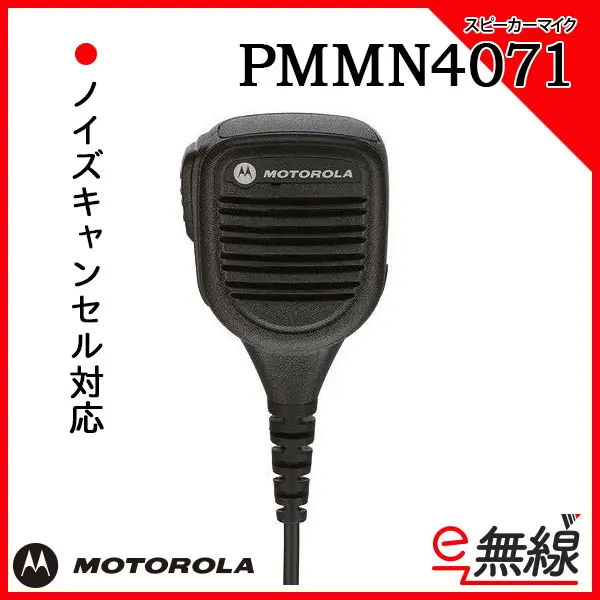 PMMN4071 | 業務用無線機・トランシーバーのことならe-無線