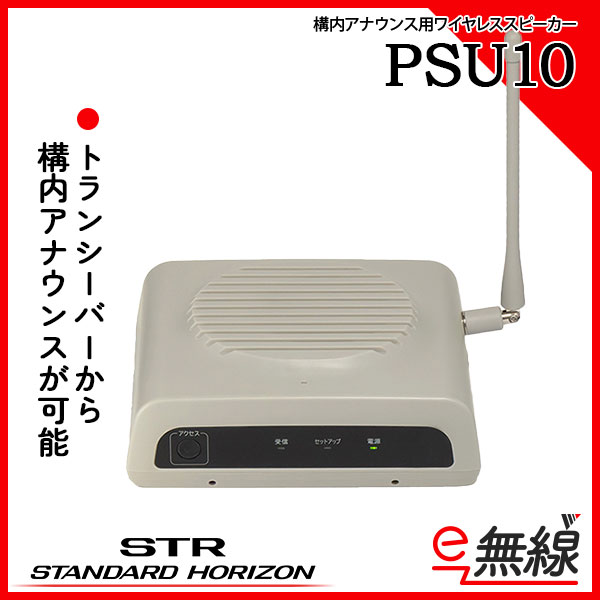 ワイヤレススピーカー PSU10 スタンダードホライゾン 八重洲無線