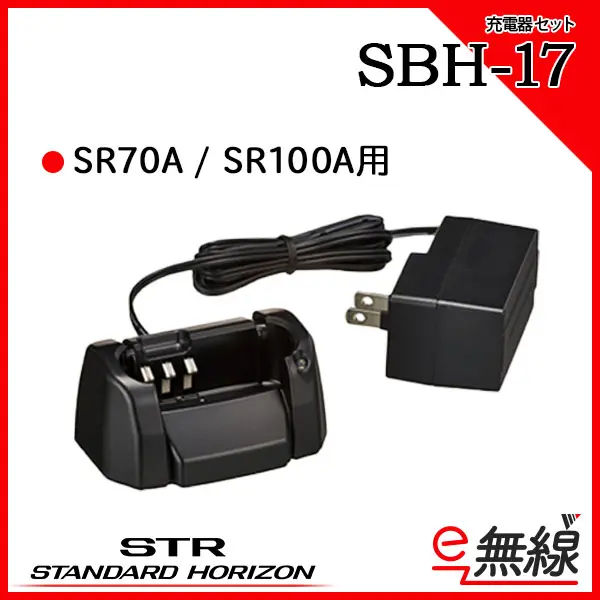 SBH-17 | 業務用無線機・トランシーバーのことならe-無線