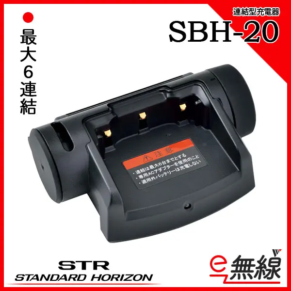 SBH-20 | 業務用無線機・トランシーバーのことならe-無線