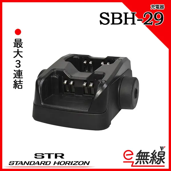 SBH-29 | 業務用無線機・トランシーバーのことならe-無線