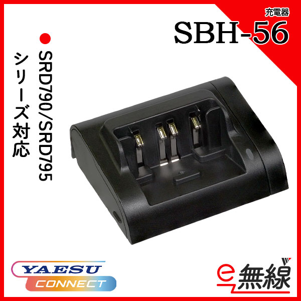 充電器 SBH-56 八重洲無線