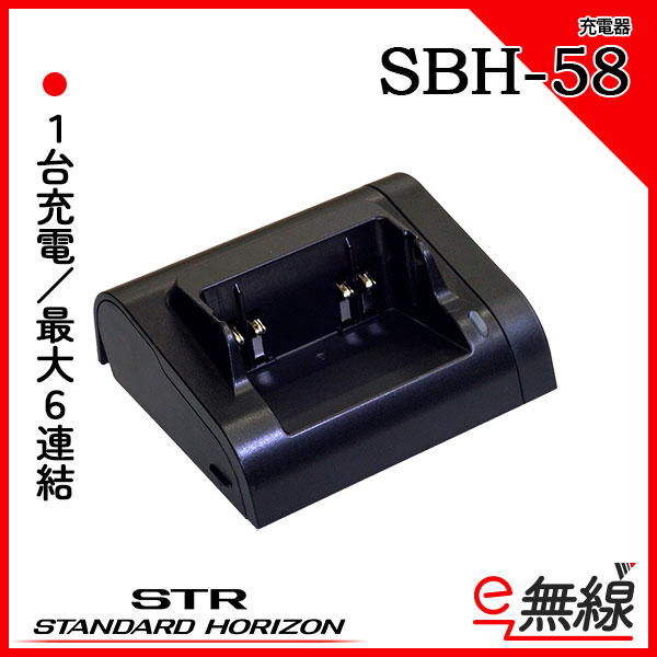 シングル充電器 SBH-58 スタンダードホライゾン 八重洲無線