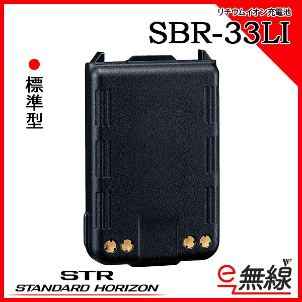 八重洲無線 リチウムイオン充電池 SBR-33LI 安全 現場 安全 作業