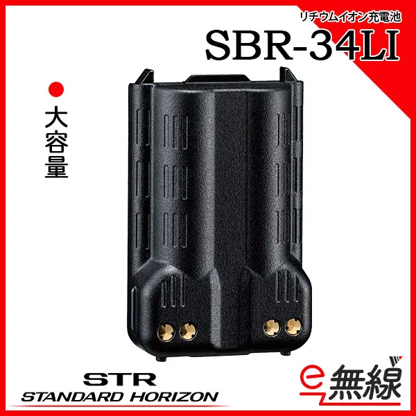 SBR-34LI | 業務用無線機・トランシーバーのことならe-無線