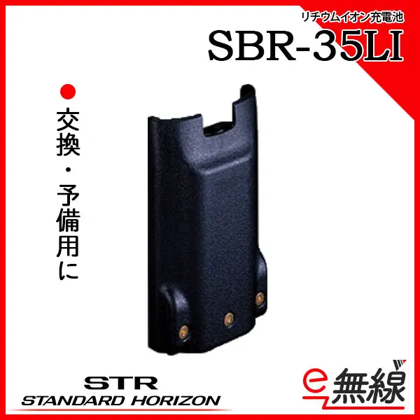 八重洲無線 リチウムイオン充電池 SBR-35LI ( SBR35LI ) 八重洲無線（株）-