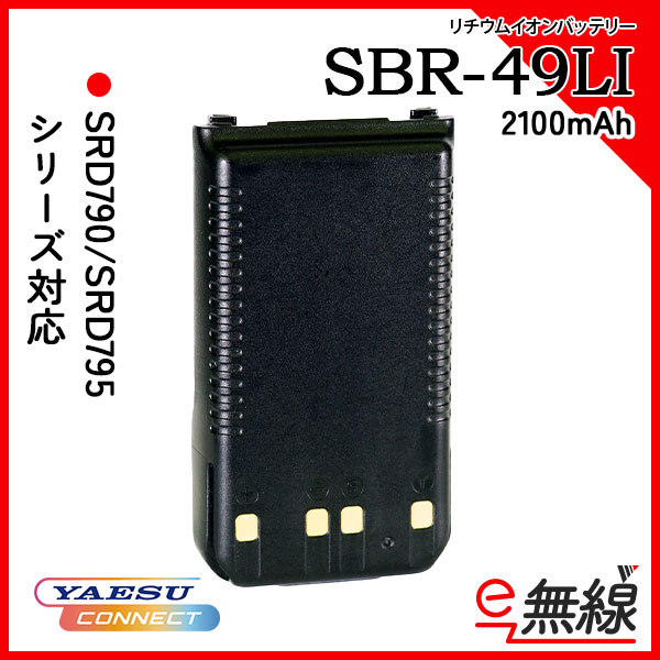 リチウムイオンバッテリー 2100mAh SBR-49LI 八重洲無線