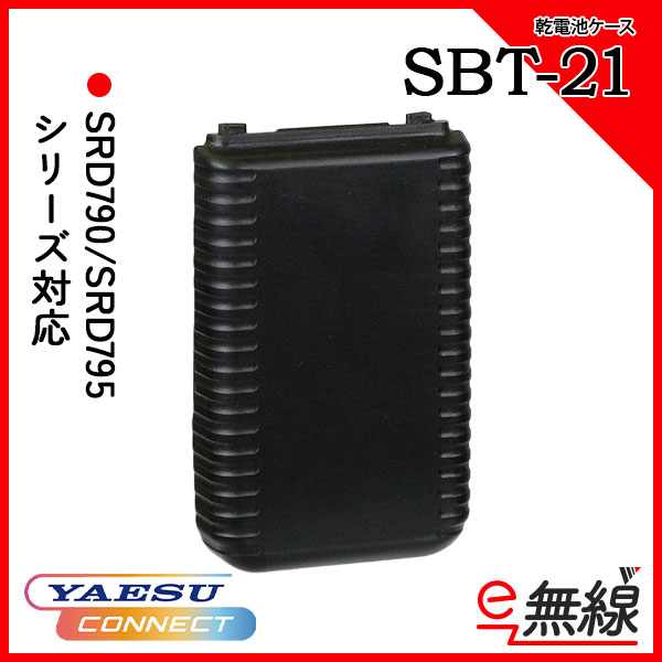 乾電池ケース SBT-21 八重洲無線