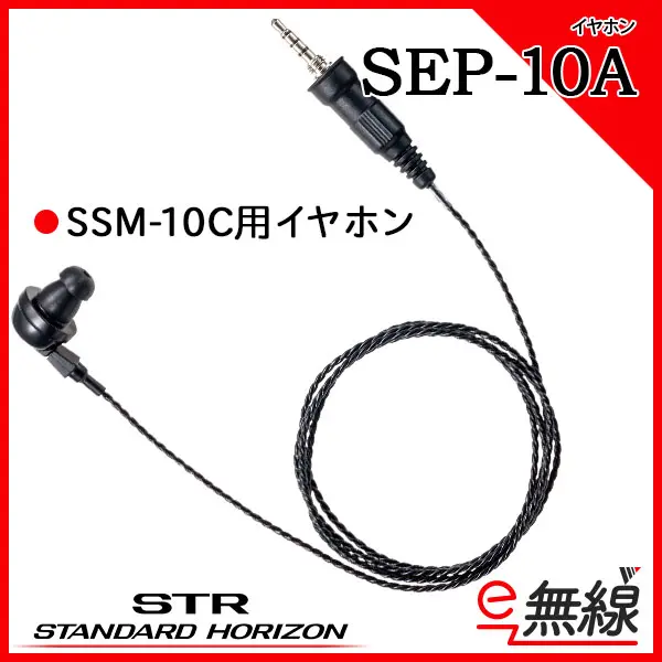 SEP-10A | 業務用無線機・トランシーバーのことならe-無線