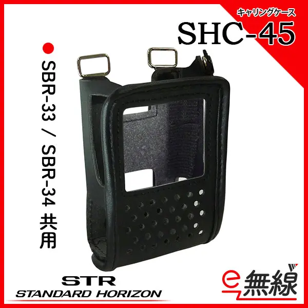 SHC-45 | 業務用無線機・トランシーバーのことならe-無線