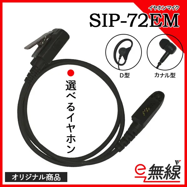 SIP-72EM | 業務用無線機・トランシーバーのことならe-無線