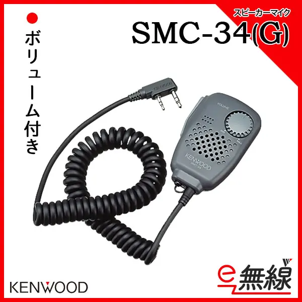 SMC-34(G) | 業務用無線機・トランシーバーのことならe-無線