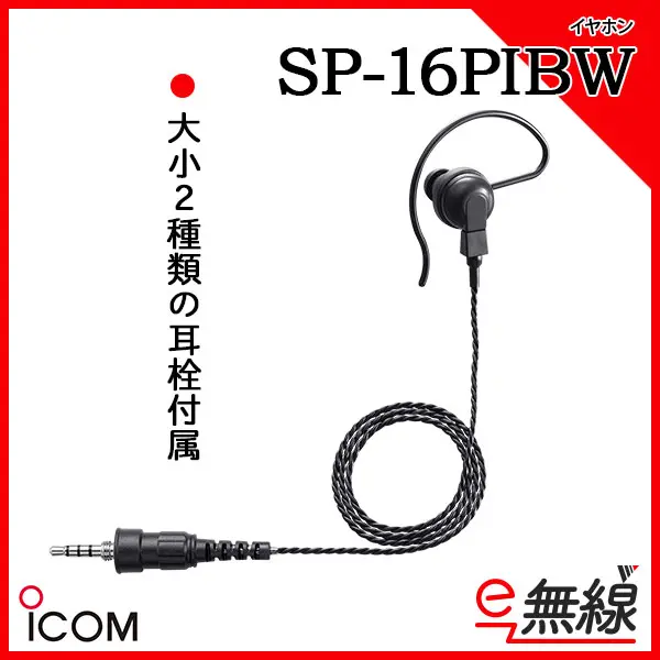 SP-16PIBW | 業務用無線機・トランシーバーのことならe-無線