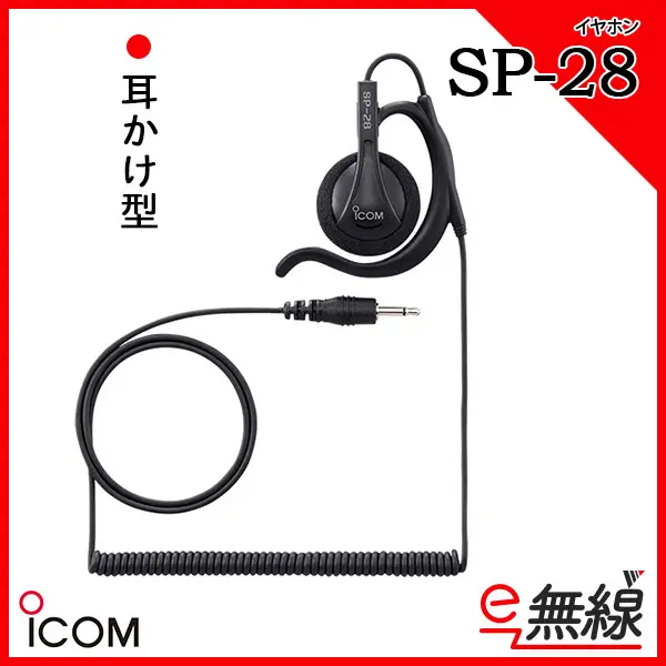 史上最も激安 アイコム ICOM SP-28 2.5パイイヤホン耳掛け型