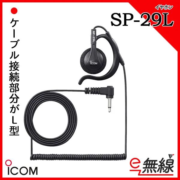 SP-29L | 業務用無線機・トランシーバーのことならe-無線