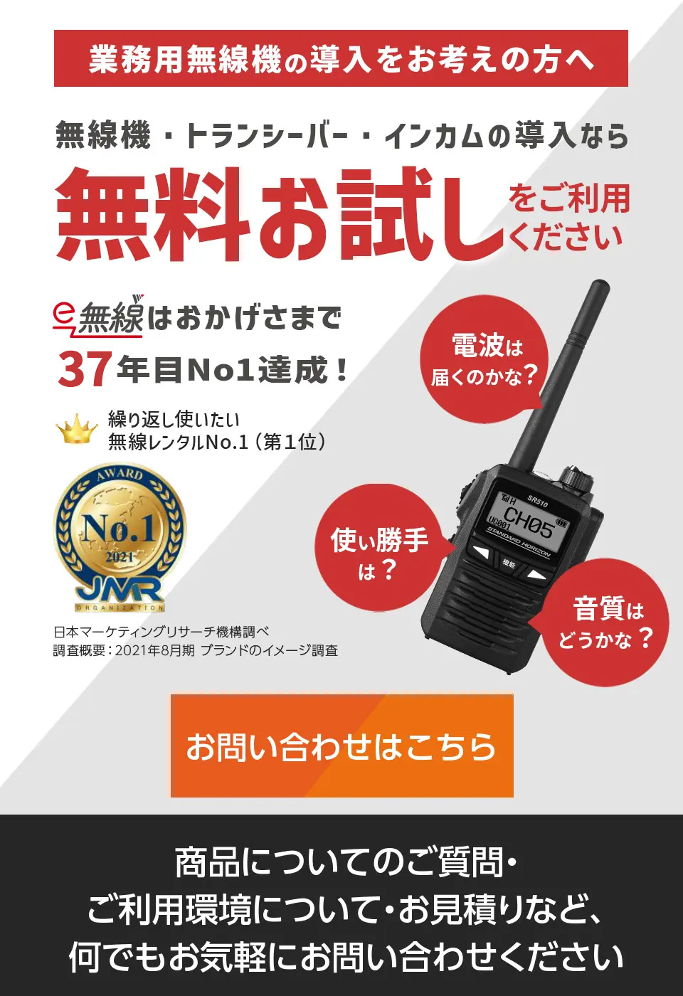 操業1988年。業務用無線機のご相談ならe-無線へ