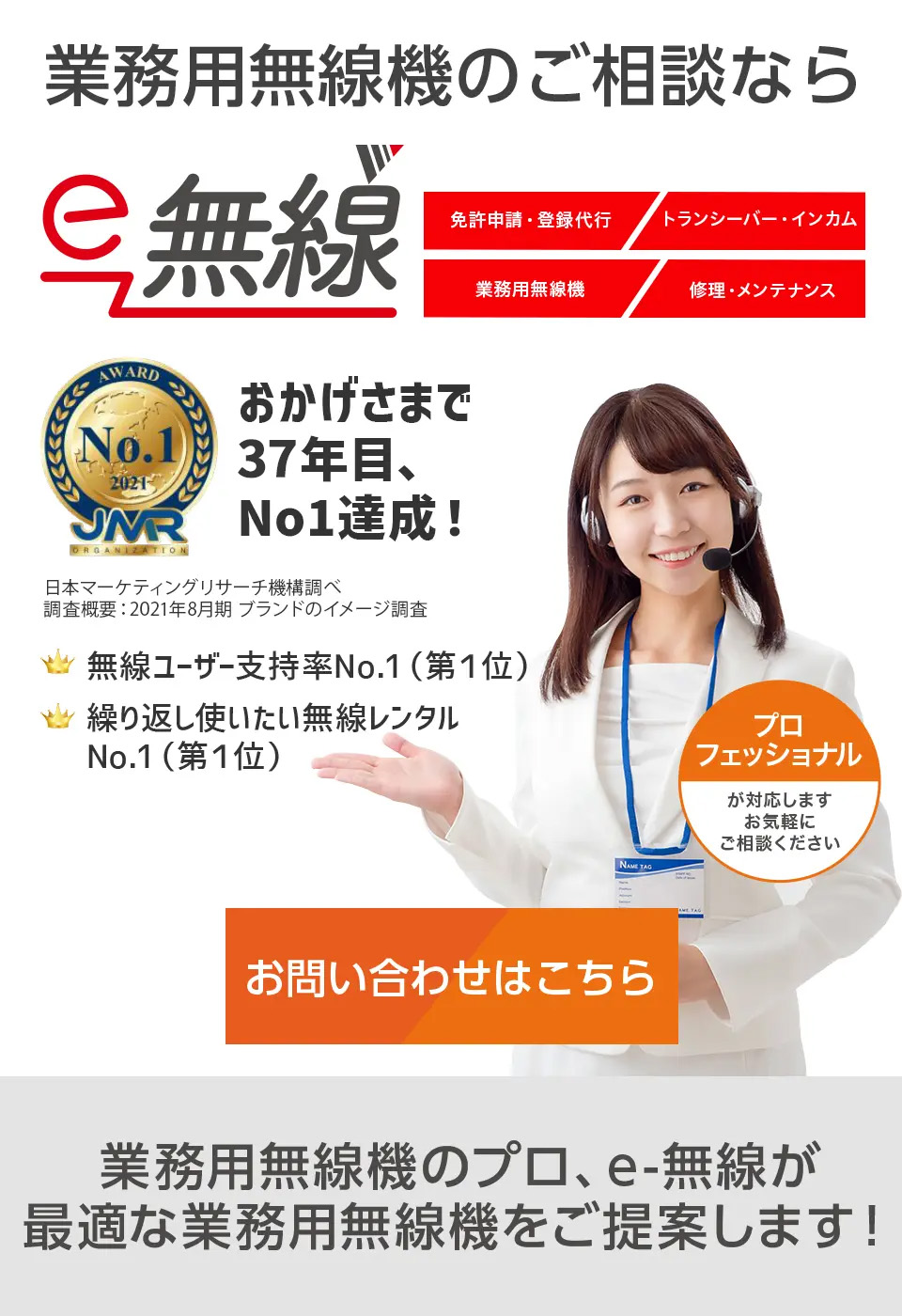 操業1988年。業務用無線機のご相談ならe-無線へ