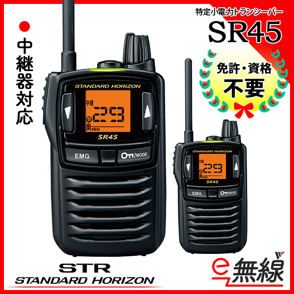 SR45 | 業務用無線機・トランシーバーのことならe-無線